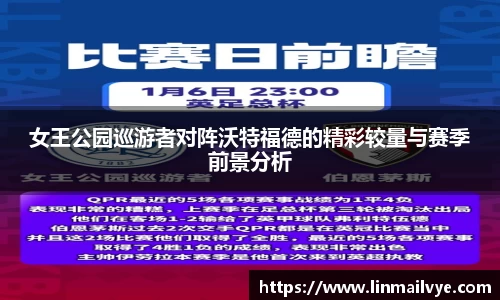 女王公园巡游者对阵沃特福德的精彩较量与赛季前景分析