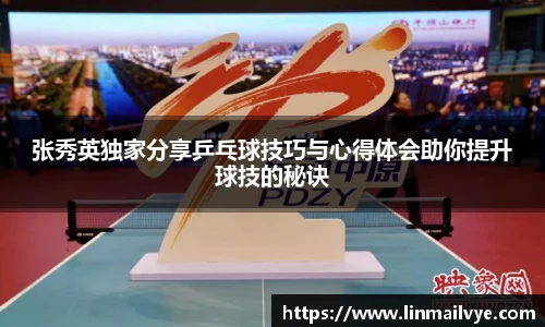 张秀英独家分享乒乓球技巧与心得体会助你提升球技的秘诀